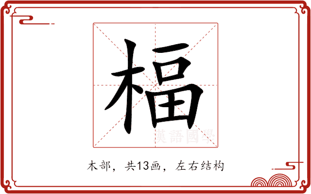 楅 楅