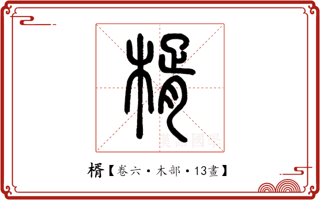 楈 楈