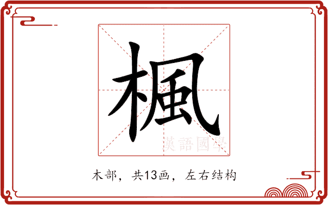楓 楓