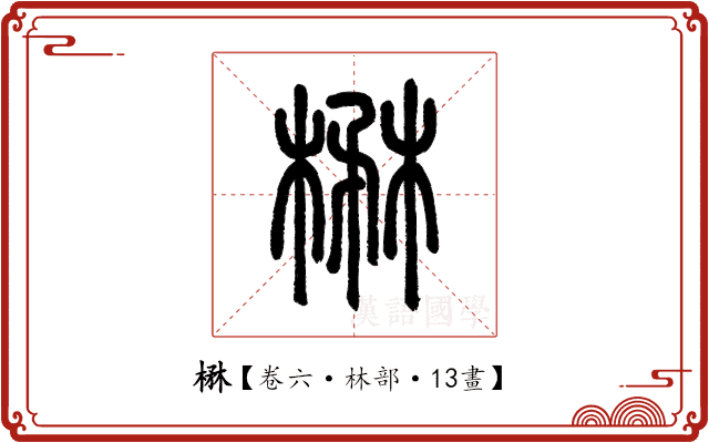 楙 楙