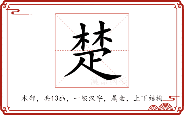 楚 楚