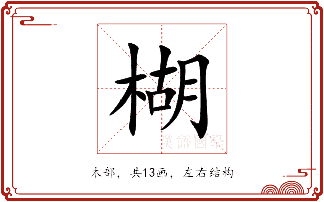 楜 楜