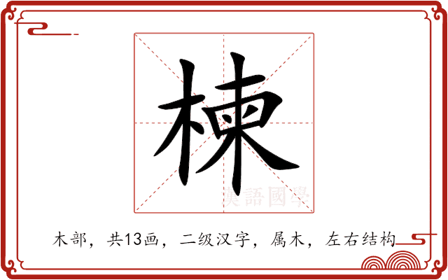 楝 楝