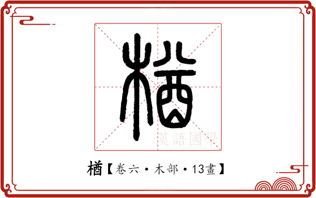 楢 楢