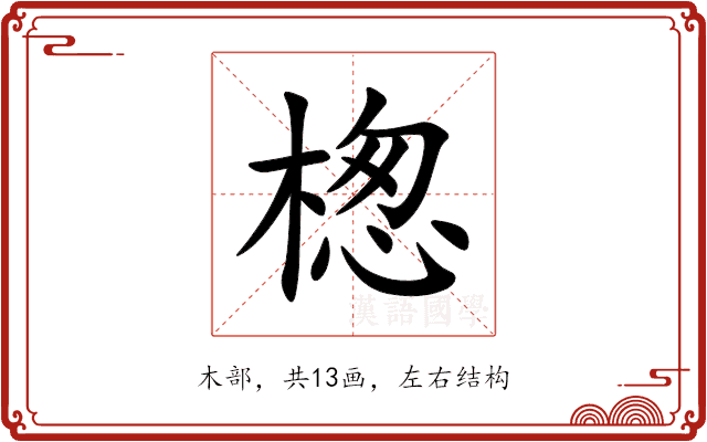 楤 楤