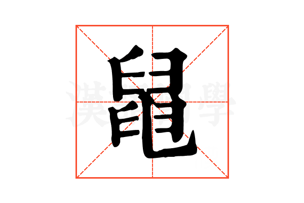 𦦁