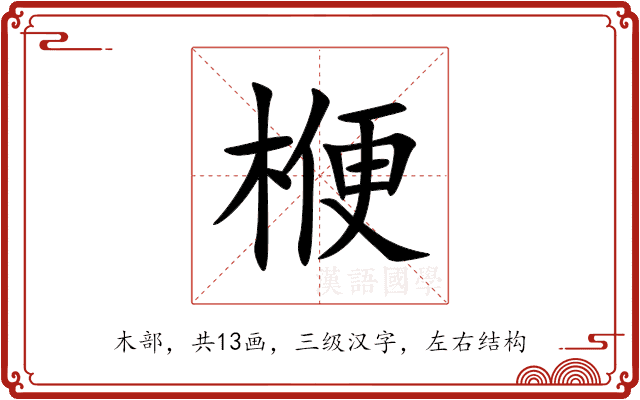 楩 楩