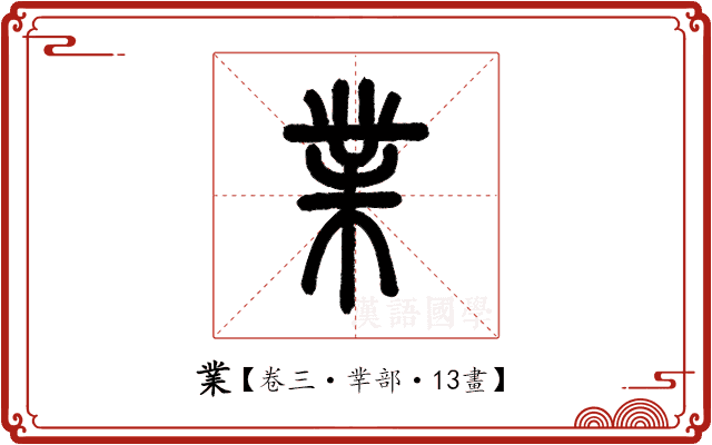 業 業