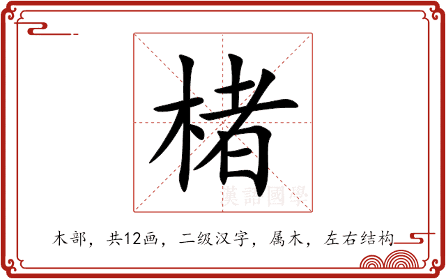 楮 楮