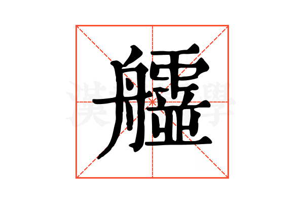𦫄