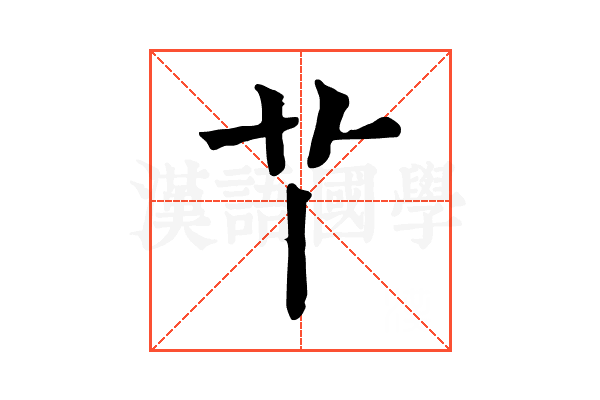 𦫳 𦫳