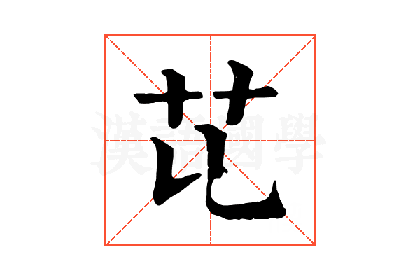 𦫷