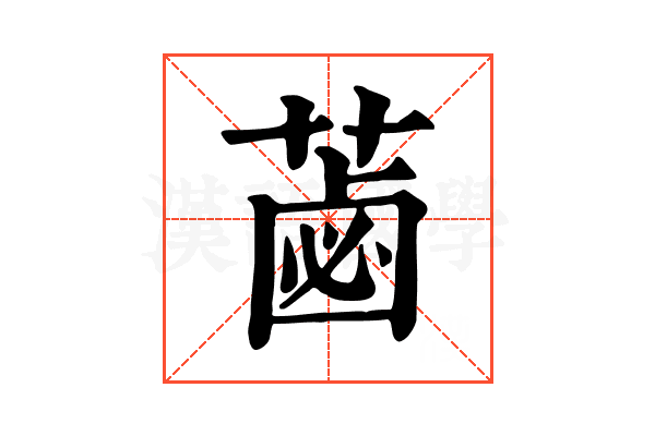 𦷕