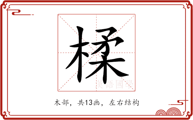 楺