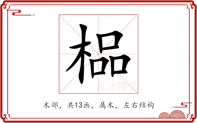 榀 榀