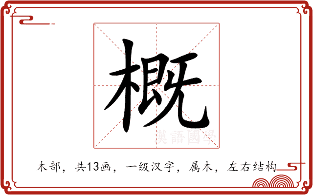 概 概
