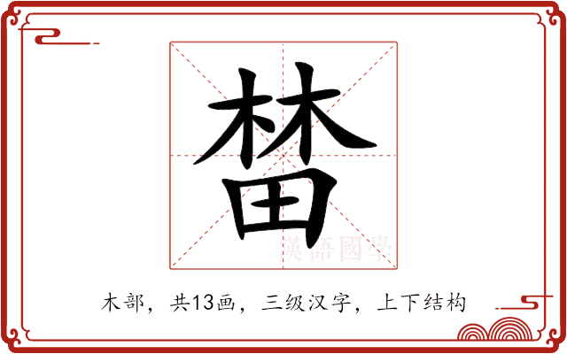 榃 榃