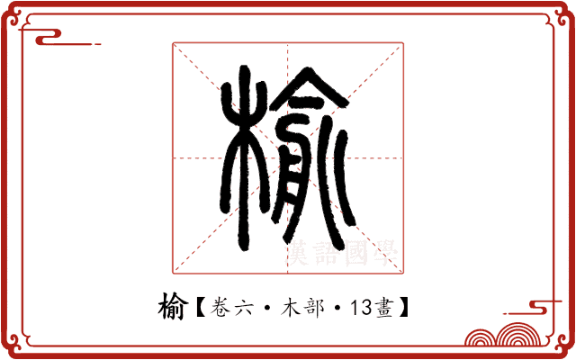 榆 榆