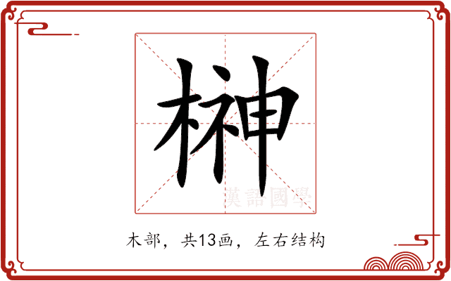 榊 榊
