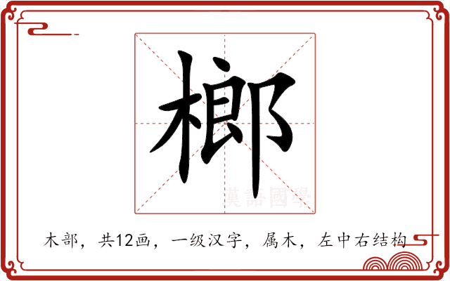 榔 榔