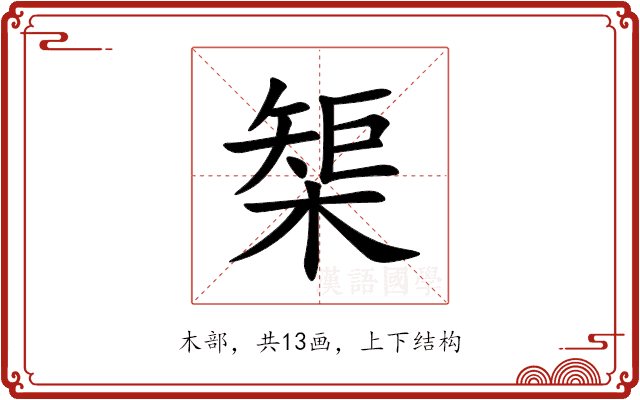 榘 榘
