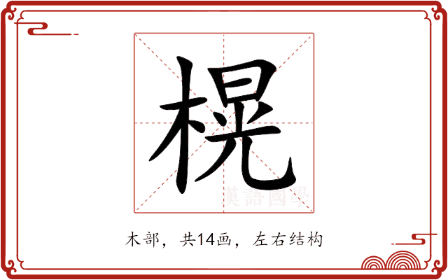 榥 榥