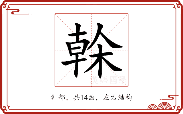 榦 榦