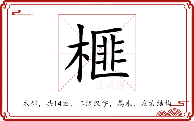 榧 榧