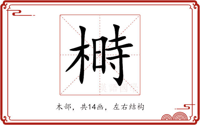 榯 榯