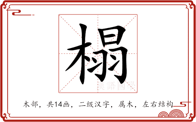 榻 榻