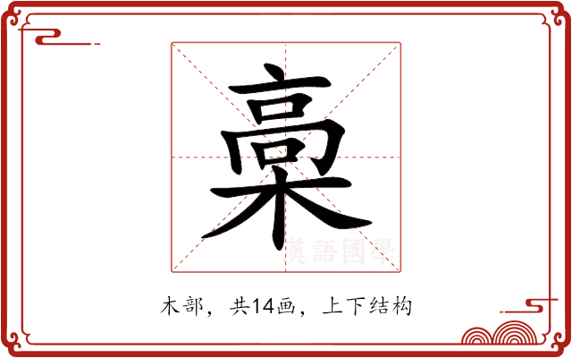 槀 槀