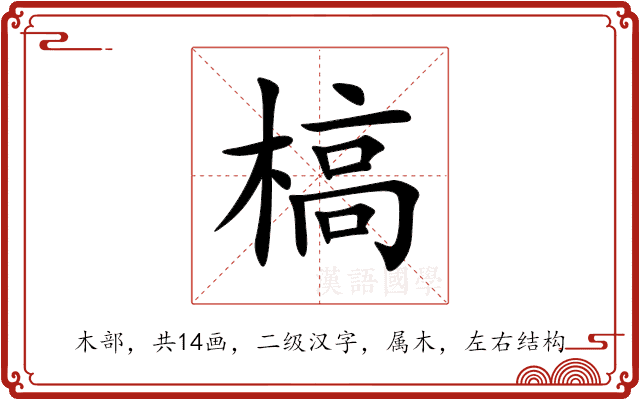 槁 槁