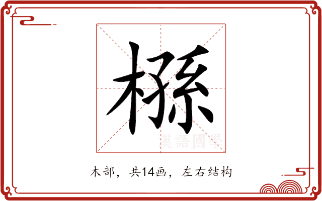 槂 槂