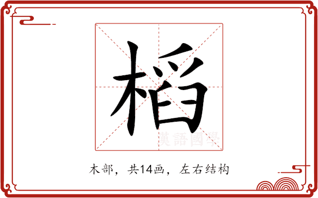 槄 槄