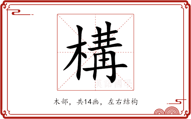 構 構