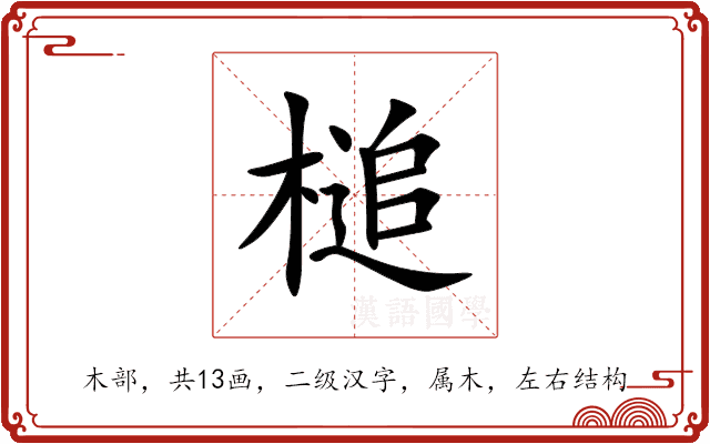 槌 槌
