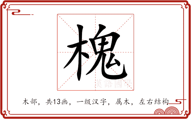 槐 槐