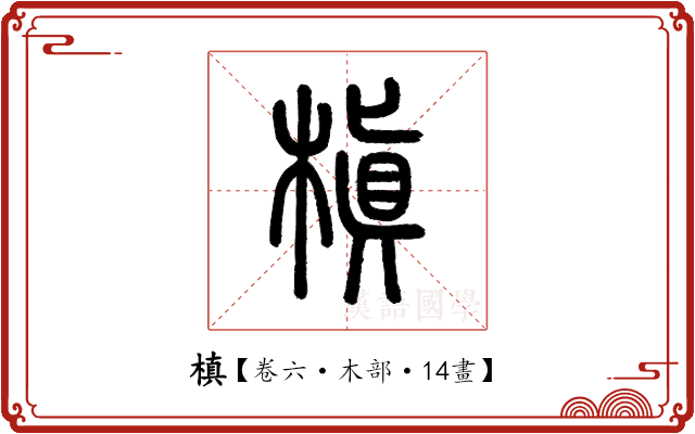 槙 槙