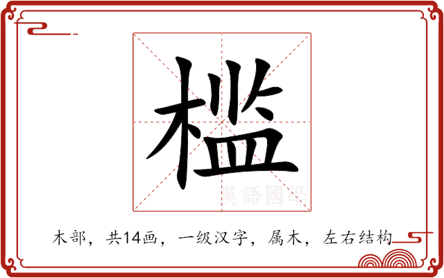 槛 槛
