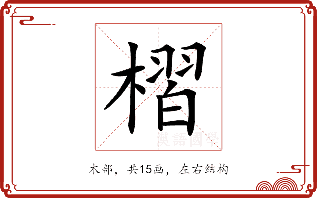 槢 槢