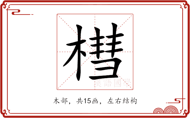 槥 槥