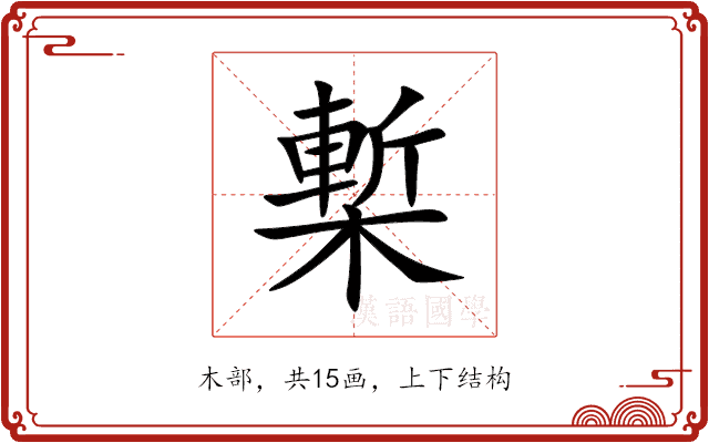 槧 槧