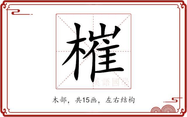 槯 槯