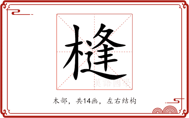 槰 槰