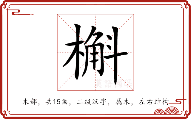 槲 槲