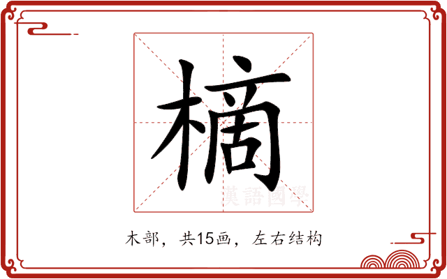 樀 樀