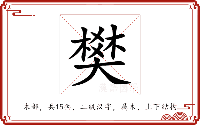 樊 樊