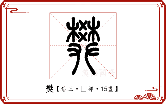 樊 樊