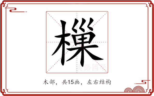 樔 樔