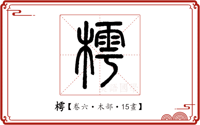 樗 樗